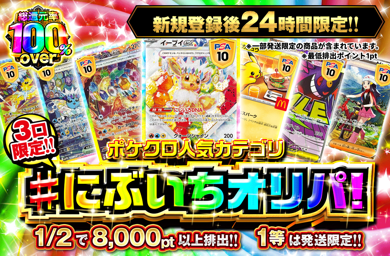 新規登録後24時間限定　ポケクロ人気カテゴリ!にぶいちオリパ！