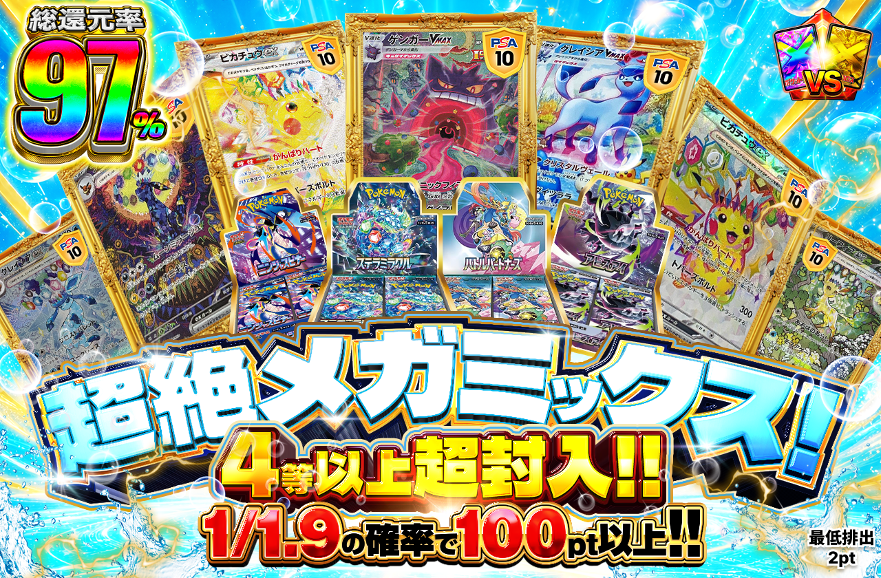 超絶メガミックス！ 4等以上超封入!!