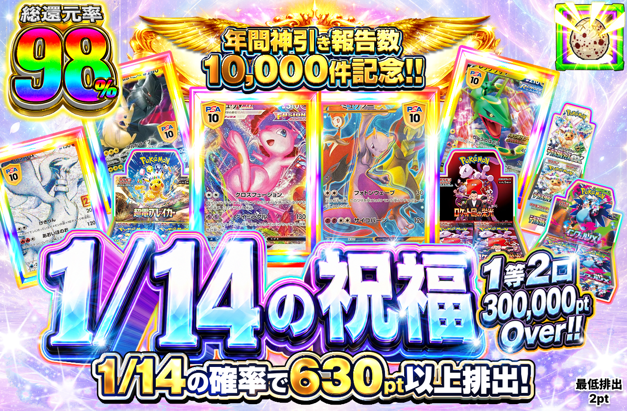 年間神引き報告数10,000件記念!! 1/14の祝福