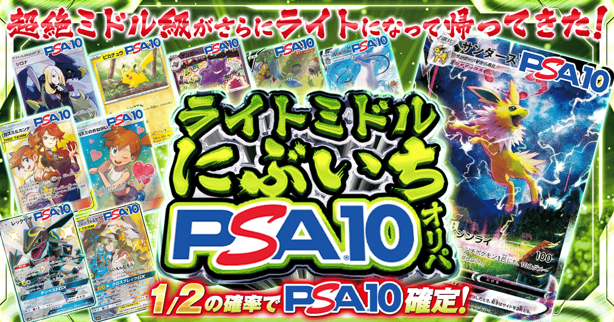 ライトミドルにぶいちPSA10オリパ