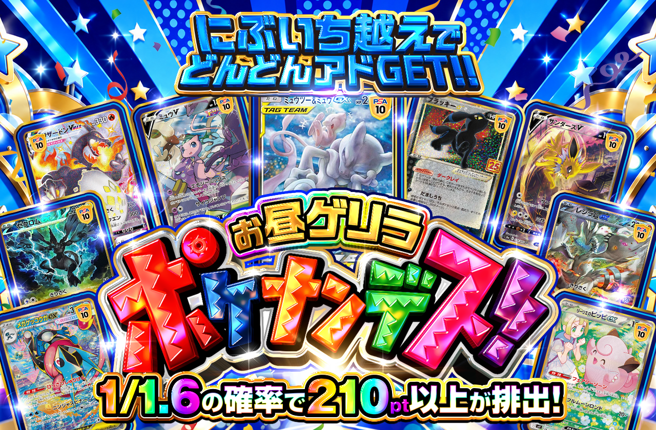 お昼ゲリラ　ポケナンデス！　