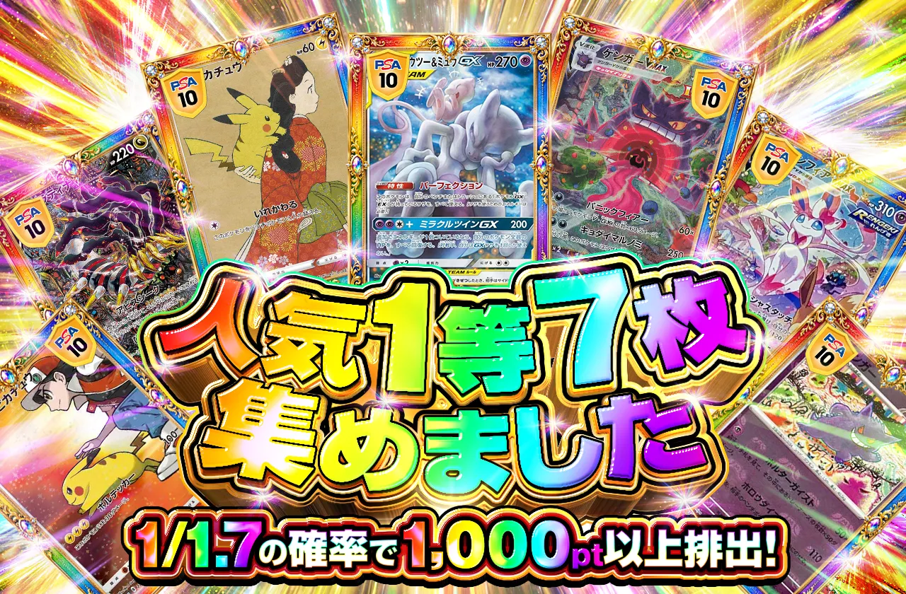 人気1等7枚集めました