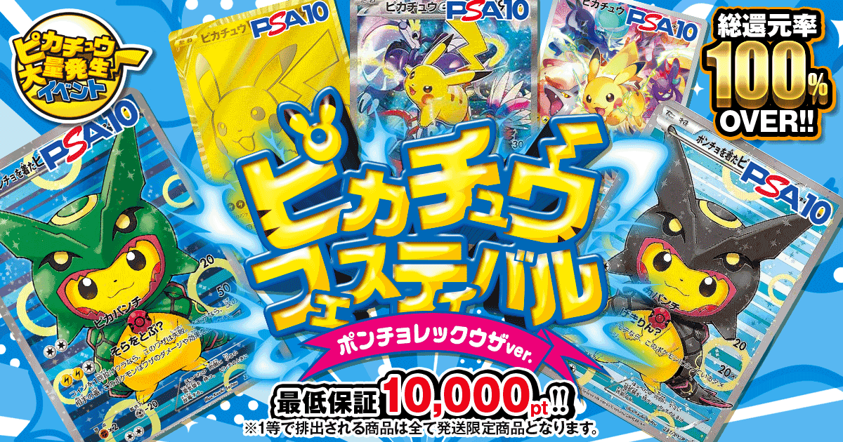 ピカチュウフェスティバル ポンチョレックウザver|ネットオリパ