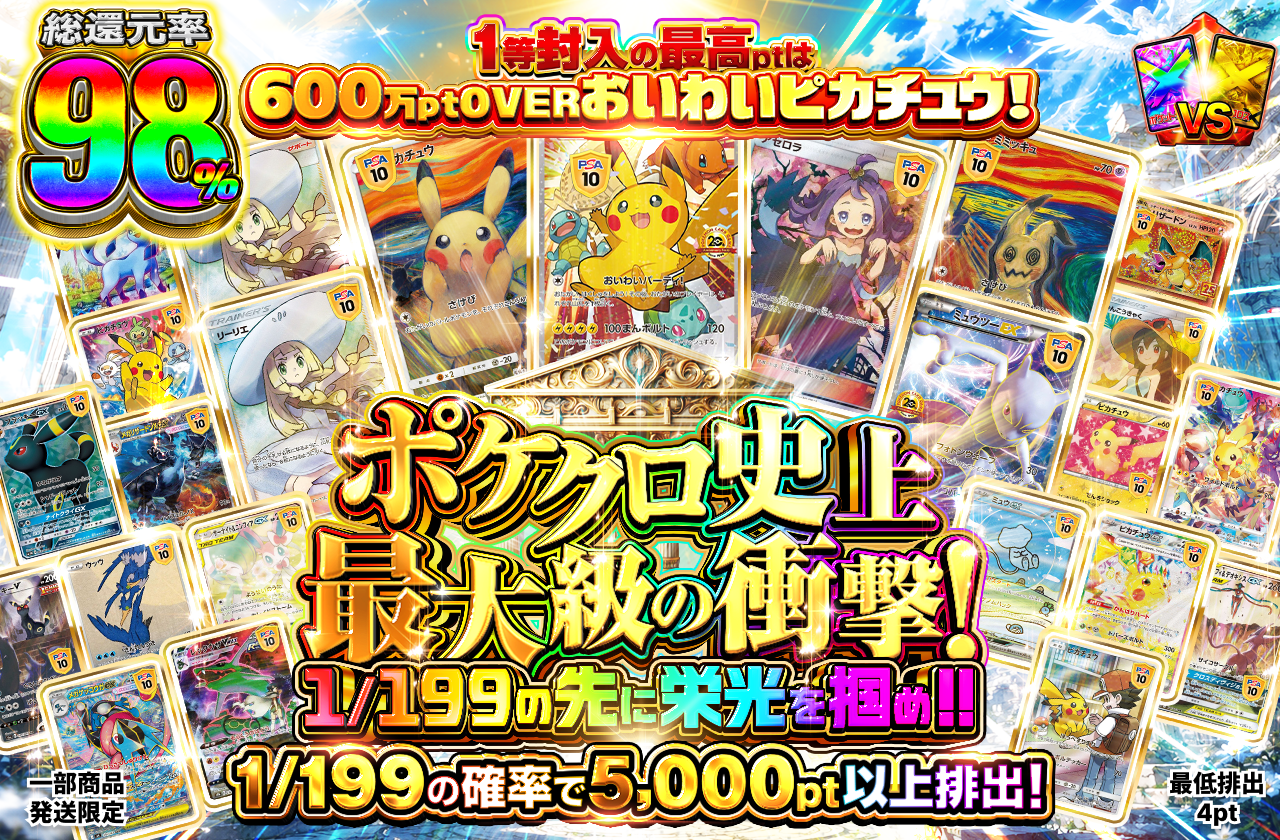 ポケクロ史上最大級の衝撃!　1/199の先に栄光を掴め!!