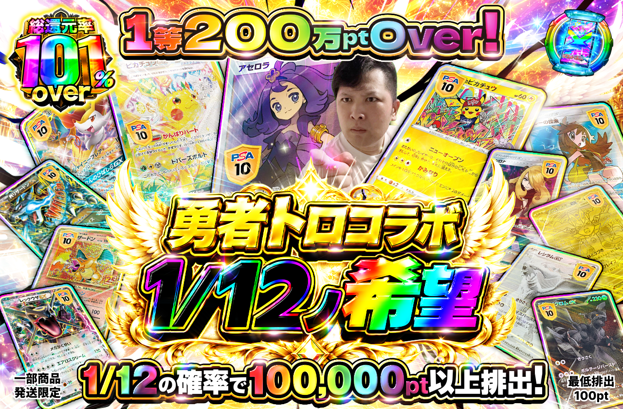 勇者トロコラボ 1/12ノ希望