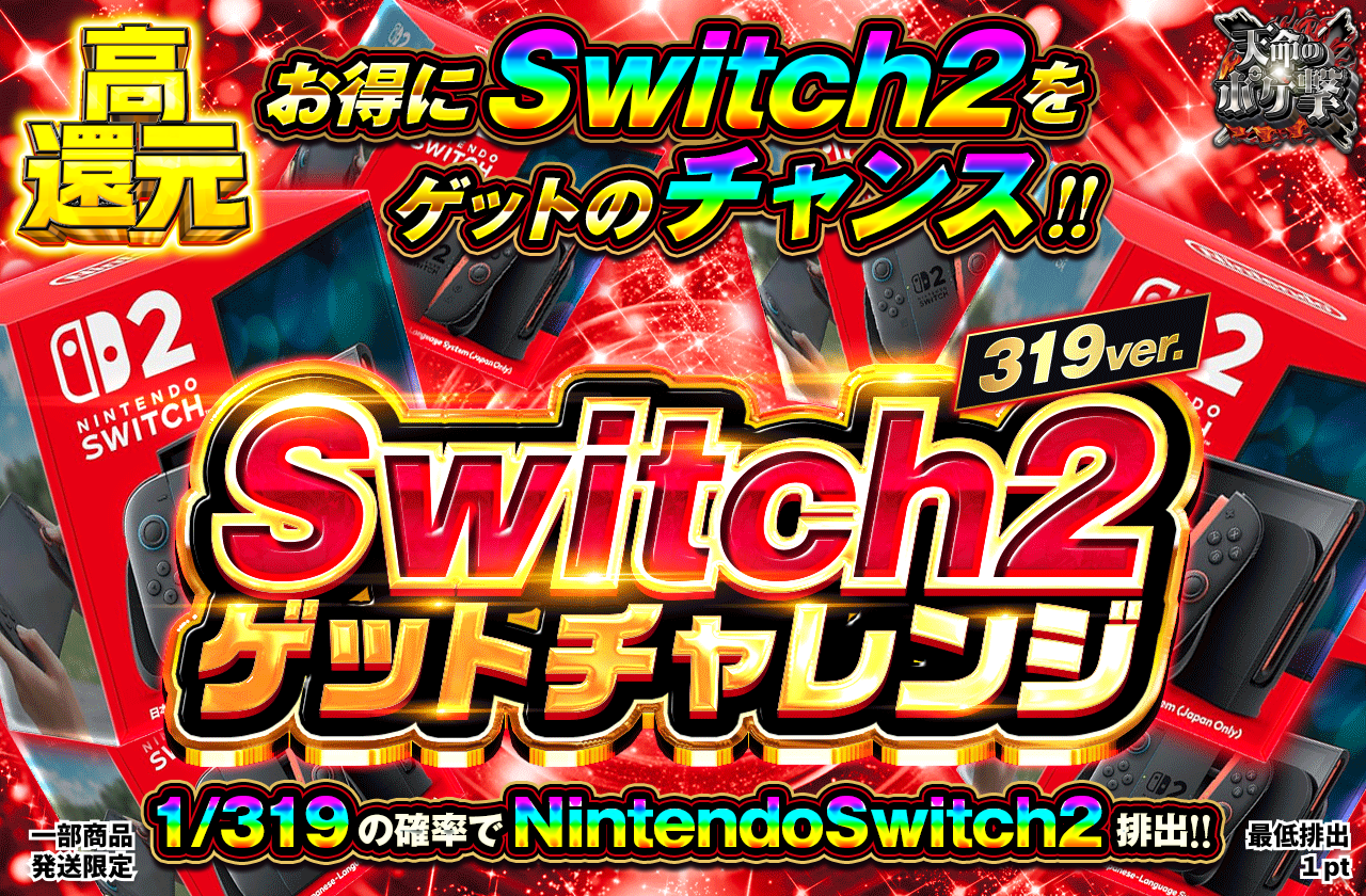 Switch2ゲットチャレンジ 319Ver