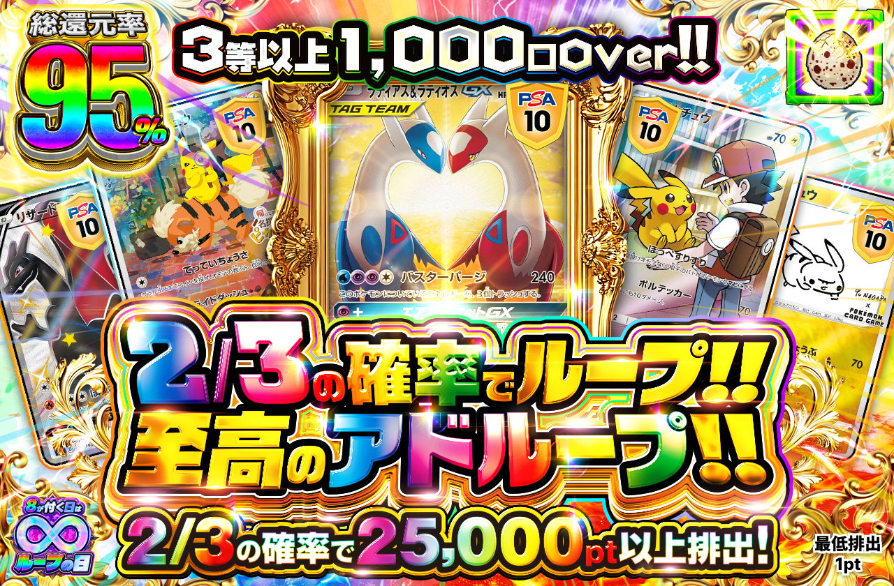 2/3の確率でループ!! 至高のアドループ!!