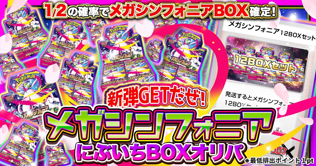 新弾ゲットだぜ！ メガシンフォニアにぶいちBOXオリパ|ネット