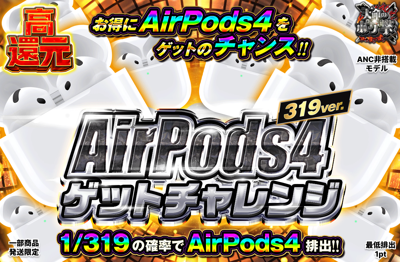 Airpods4 ゲットチャレンジ 319