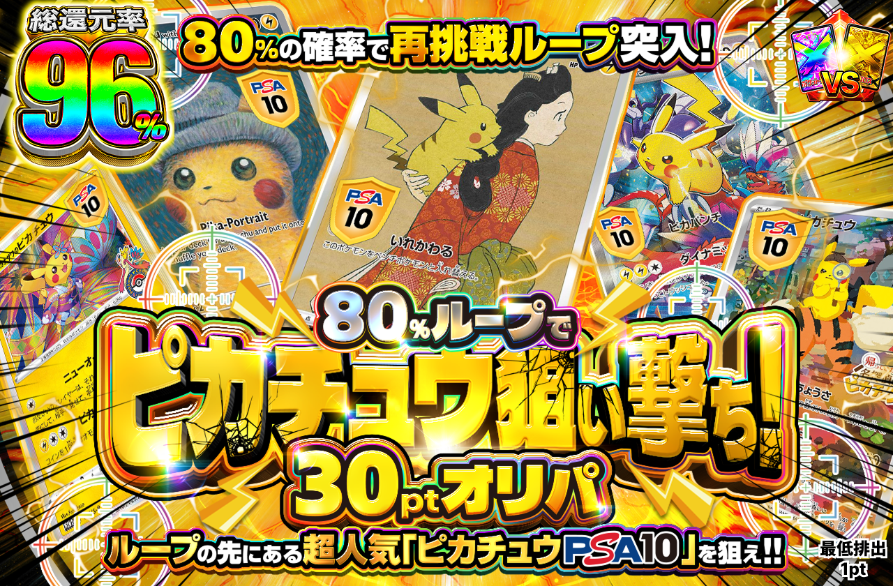 80％ループでピカチュウ狙い撃ち！30ptオリパ