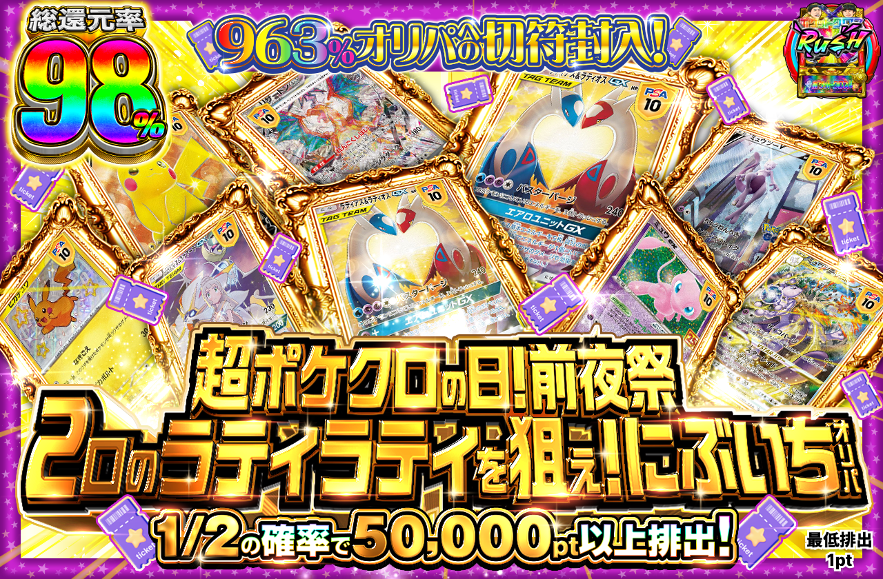 963%オリパへの切符封入!　超ポケクロの日前夜祭！　2口のラティラティを狙え！にぶいちオリパ