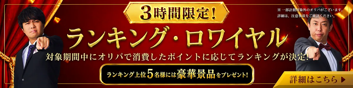 3時間限定 ランキングロワイヤル_7月