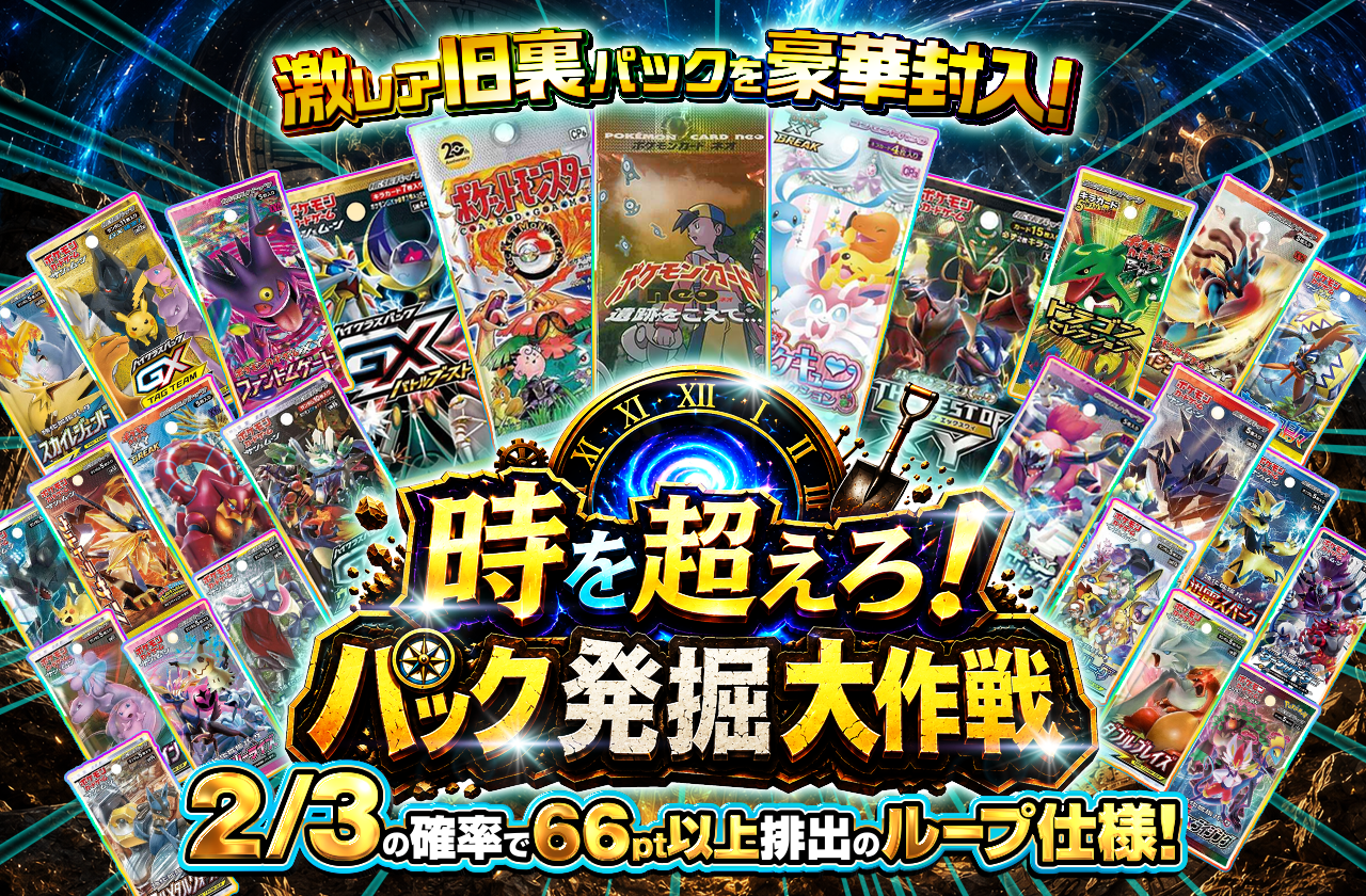 時を超えろ⏳ パック発掘大作戦🪏