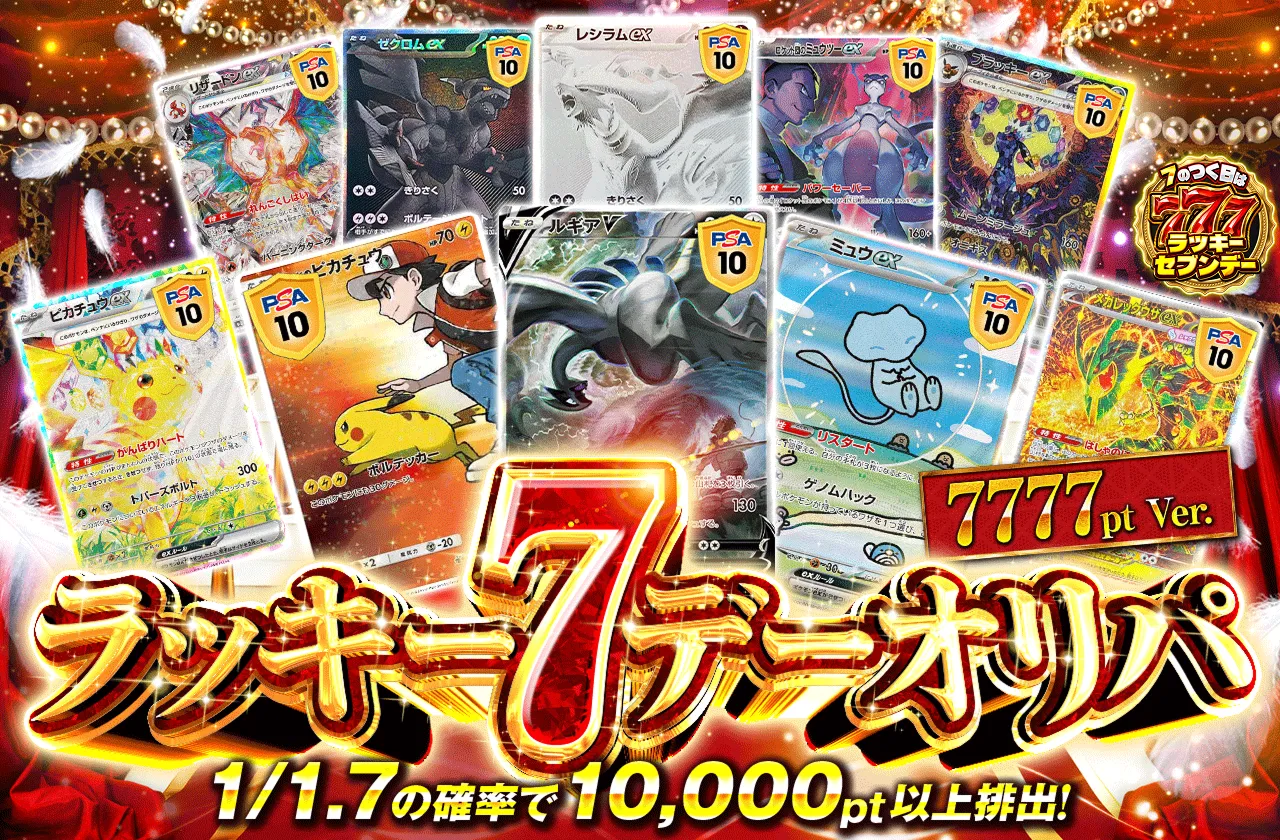 ラッキーセブンデー　7777ptVer