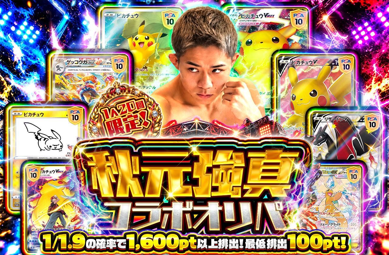 秋元強真 コラボオリパ
