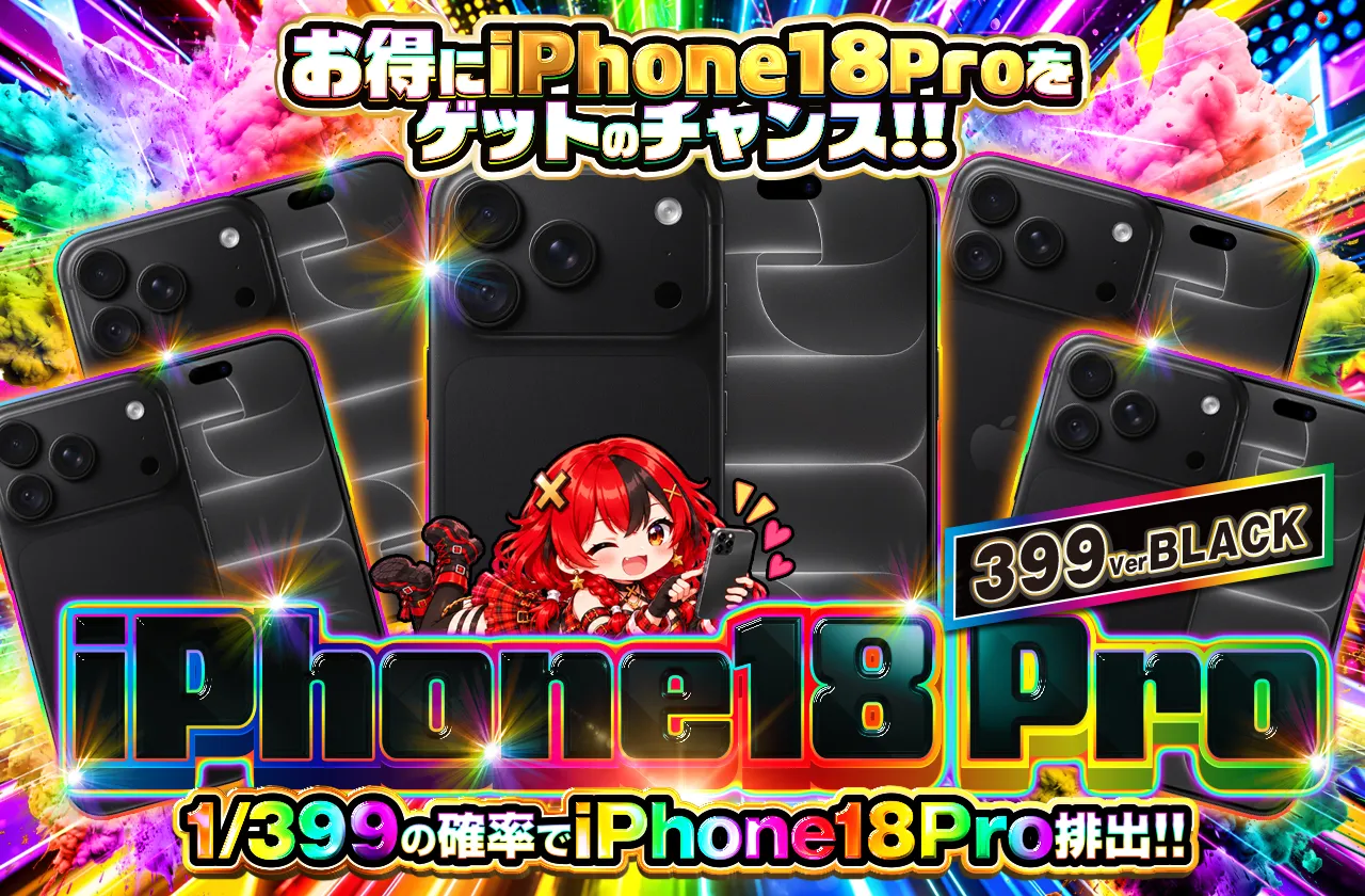 iPhone18Pro ブラック 256GB  1/399ver