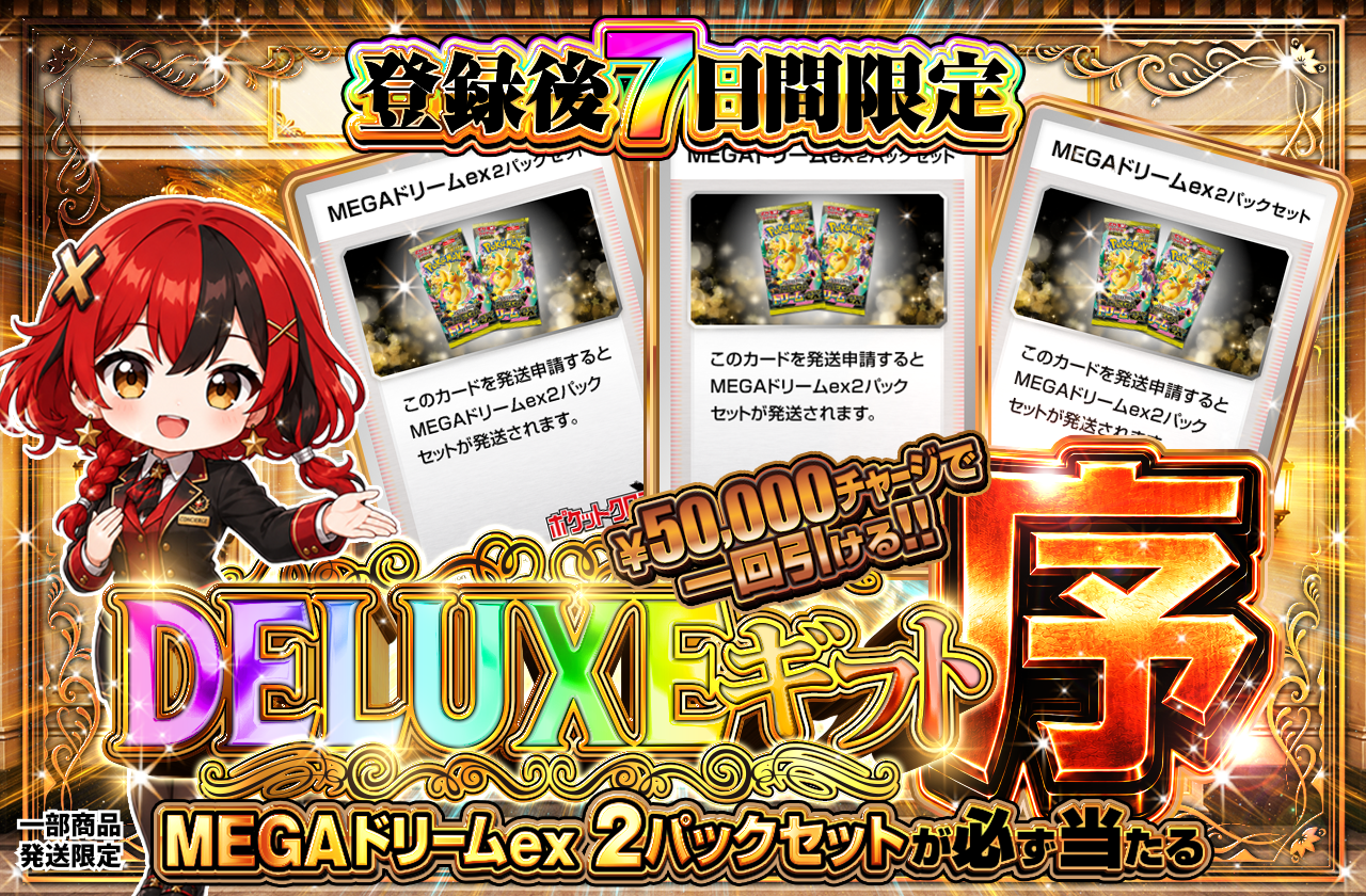 新規7日間限定 DELUXEギフト・序