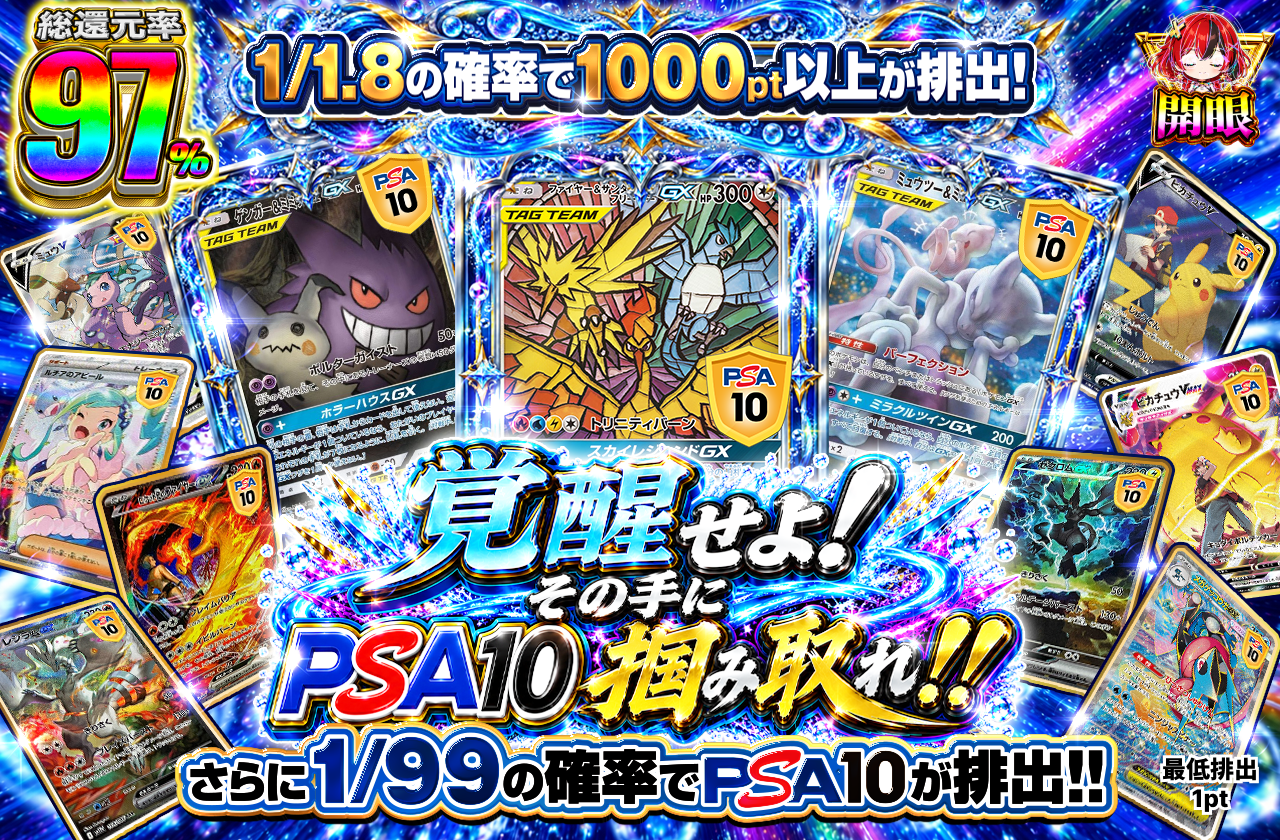 覚醒せよ！　その手にPSA10を掴み取れ!!