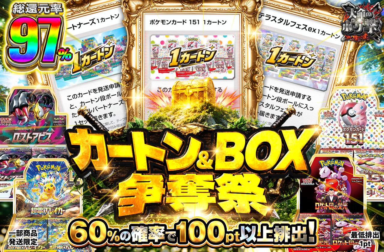 カートン&BOX争奪祭