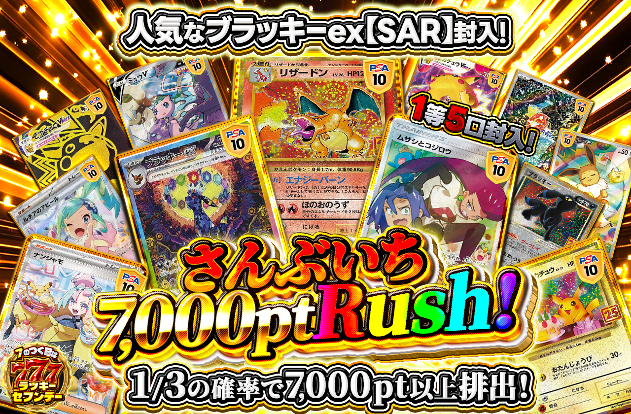 さんぶいち7,000ptRush!