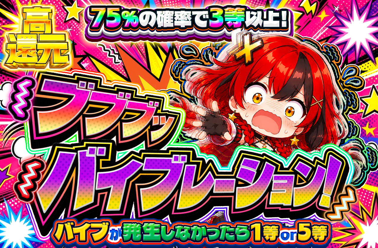 ブブブッバイブレーション！