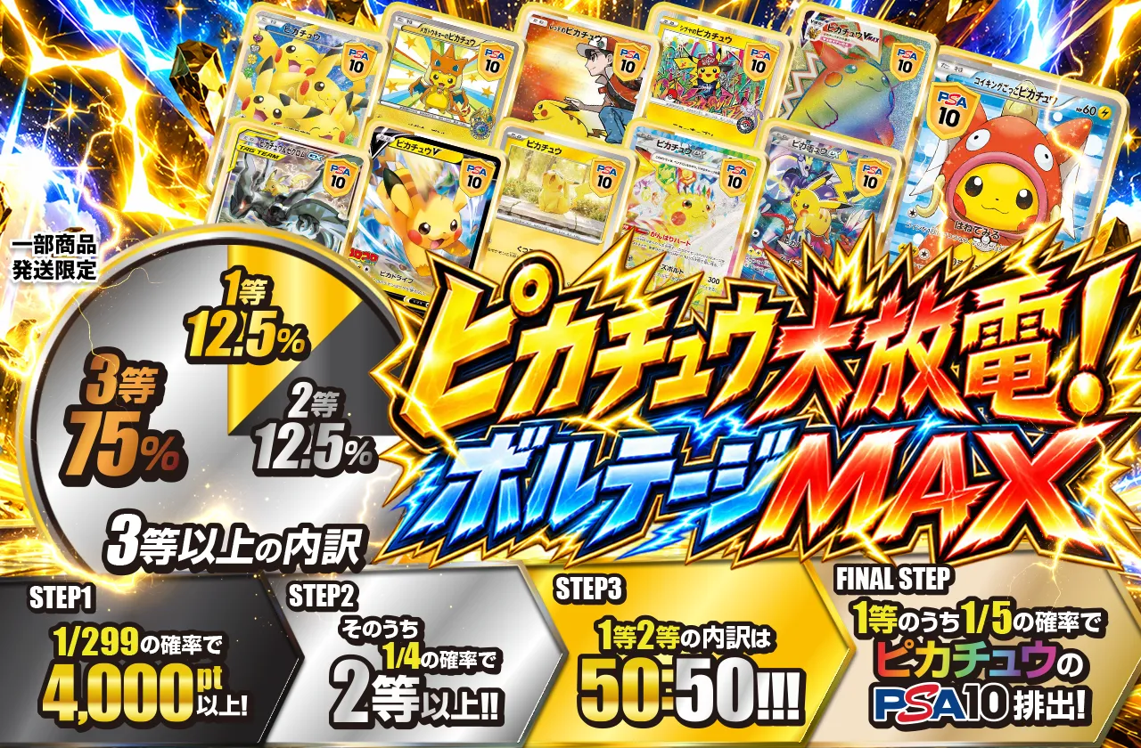 ピカチュウ大放電！ボルテージMAX