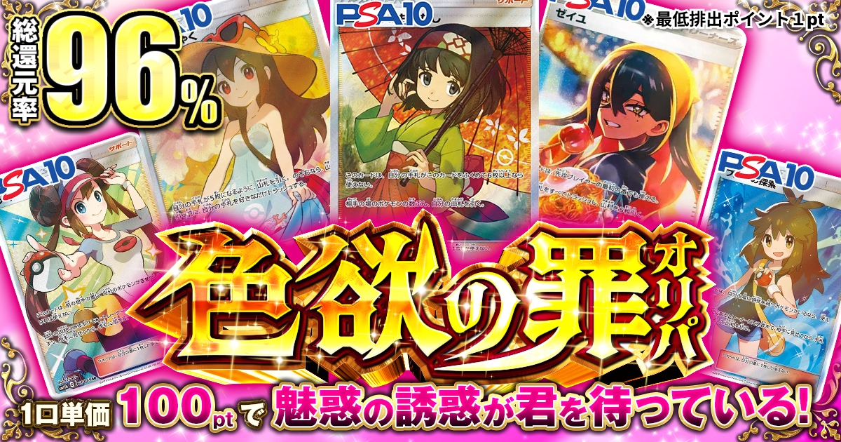 色欲の罪オリパ
