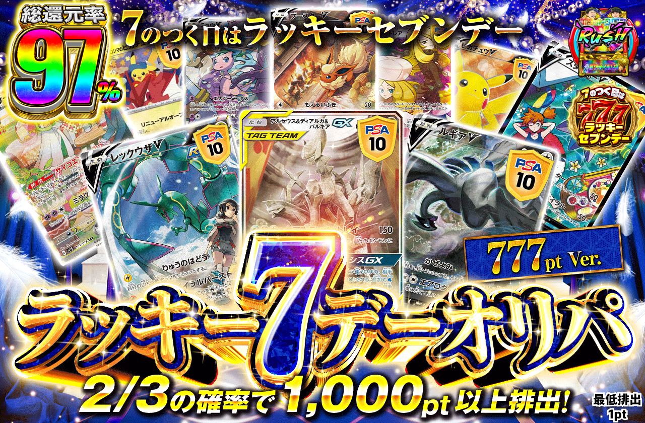 ラッキーセブンデー　777ptVer