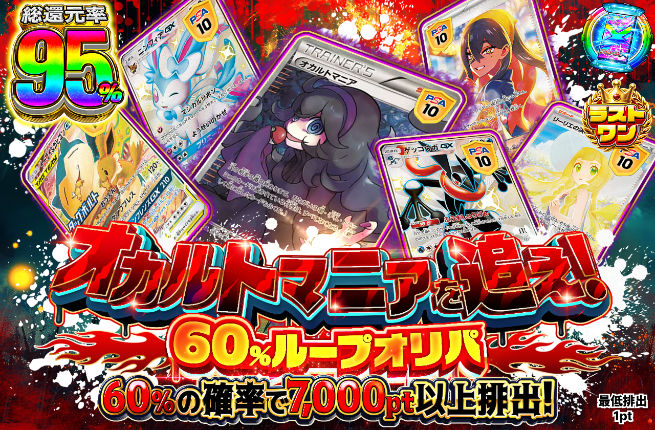 オカルトマニアを追え！60%ループオリパ
