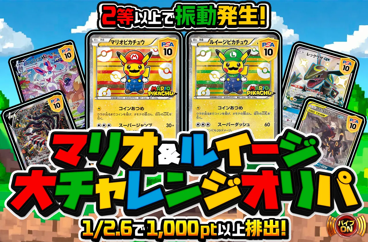 マリオ&ルイージ大チャレンジ オリパ 