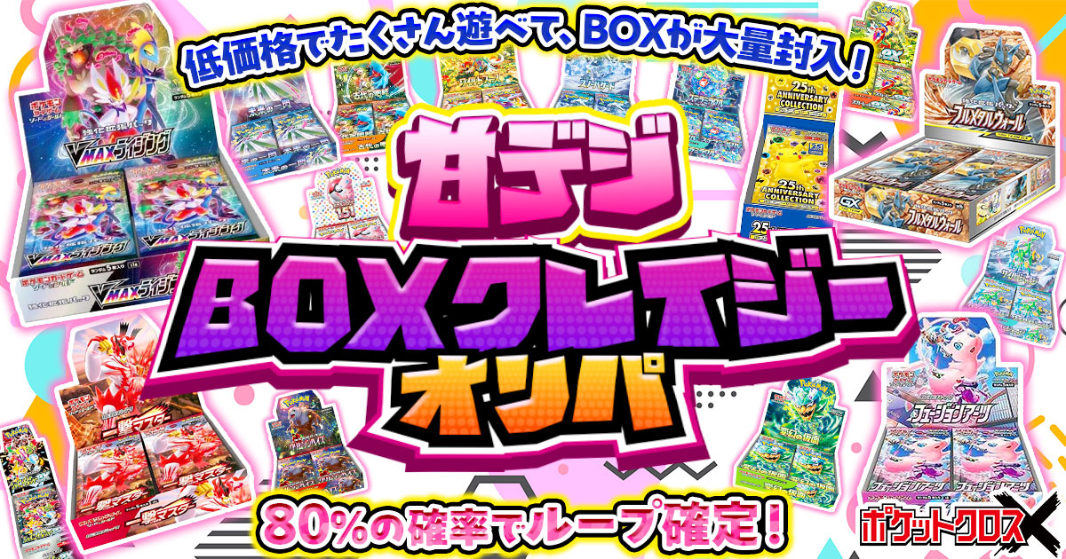 甘デジBOXクレイジーオリパ