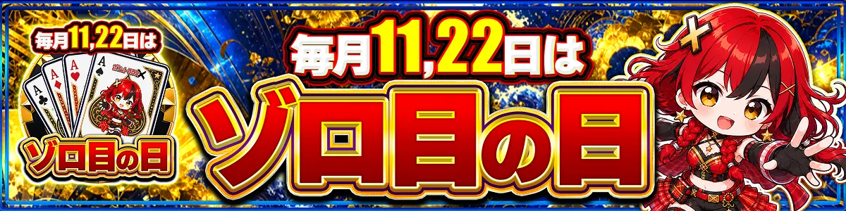 ゾロ目の日