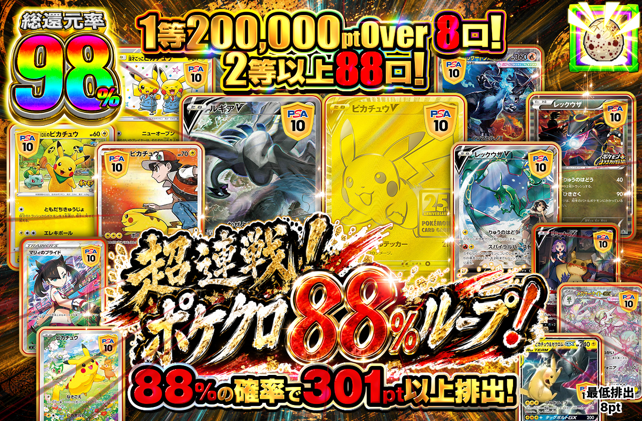 超連戦！ポケクロ88％ループ！