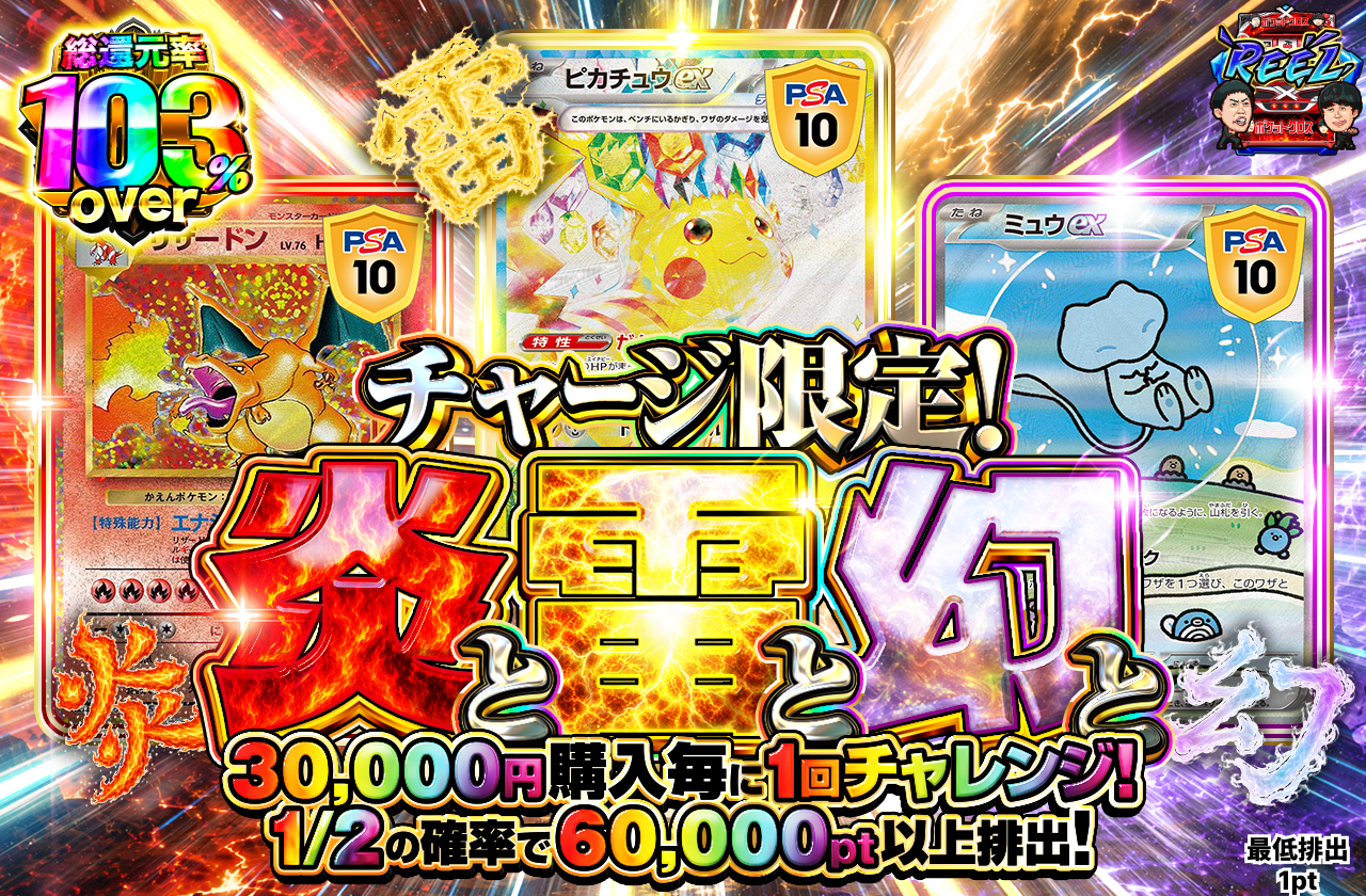 チャージ限定! 炎と雷と幻と 30,000pt Ver