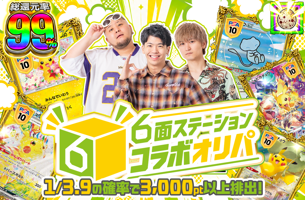 6面ステーション コラボオリパ