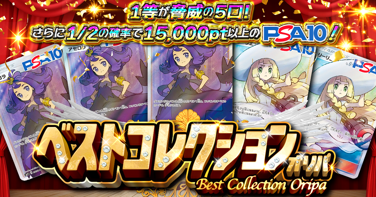 アセロラ,リーリエ,PSA10,マリィ,ナンジャモ,フウロ,メイ,リーリエの全力