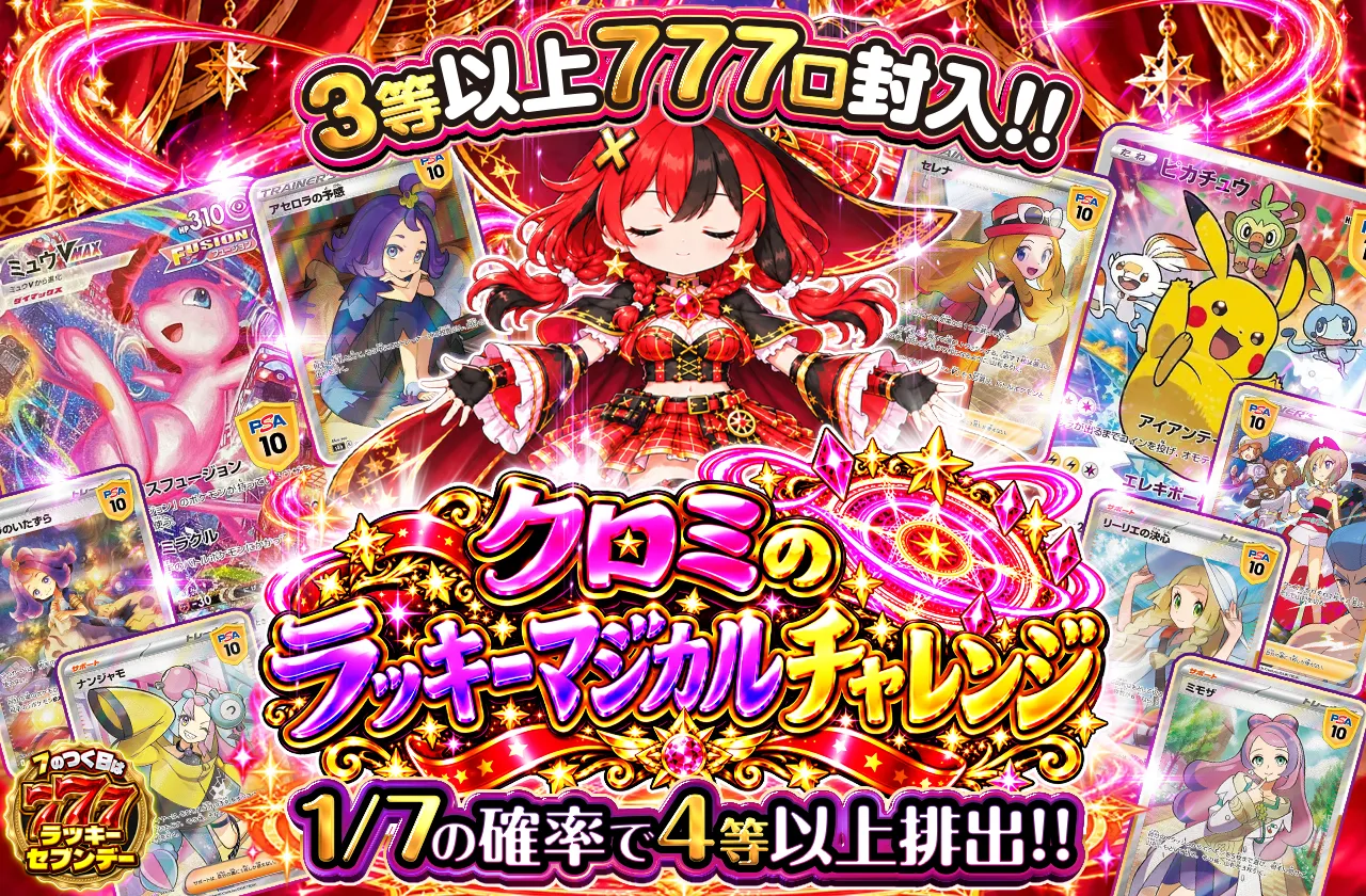 クロミのラッキーマジカルチャレンジ🔮✨