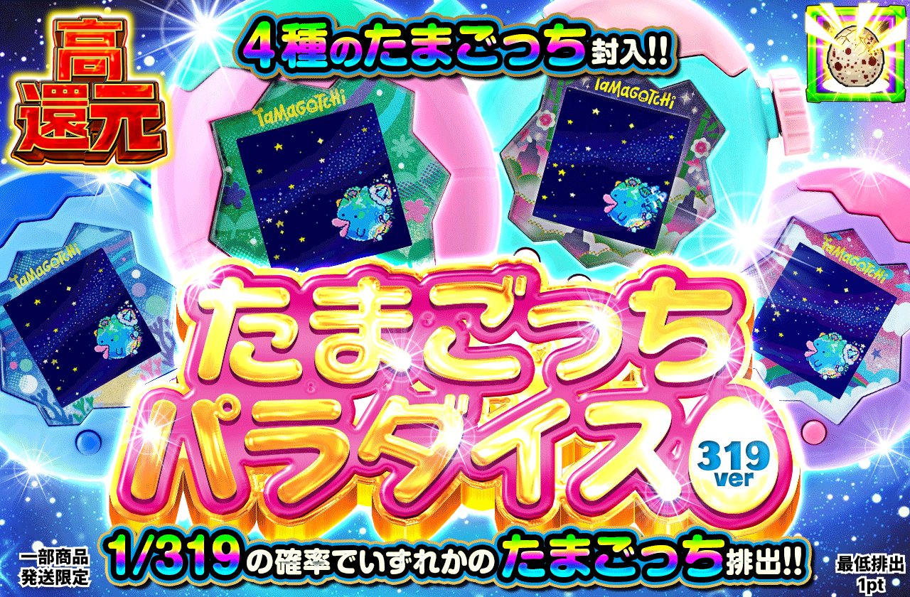 たまごっちパラダイス 319