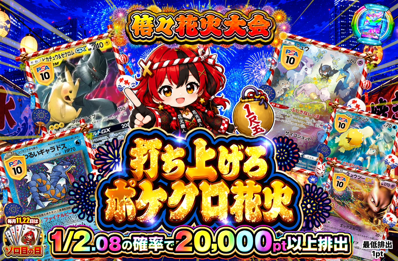 打ち上げろ ポケクロ花火 1尺玉