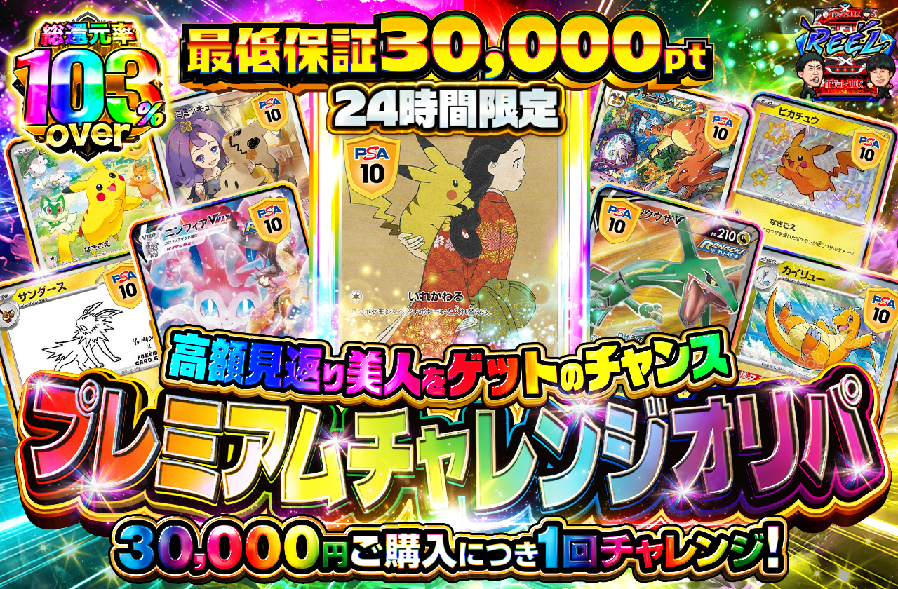 チャージ限定！ プレミアムチャレンジ