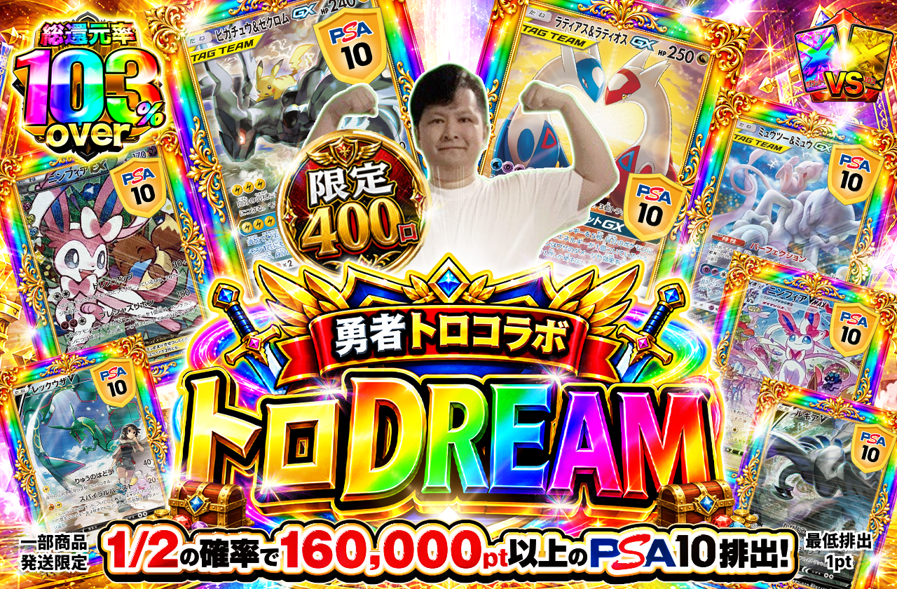 勇者トロコラボ トロDREAM