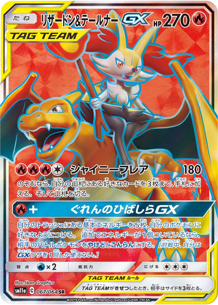 トレーディングカード リザードン＆テールナーGX HR SM11a リミックス