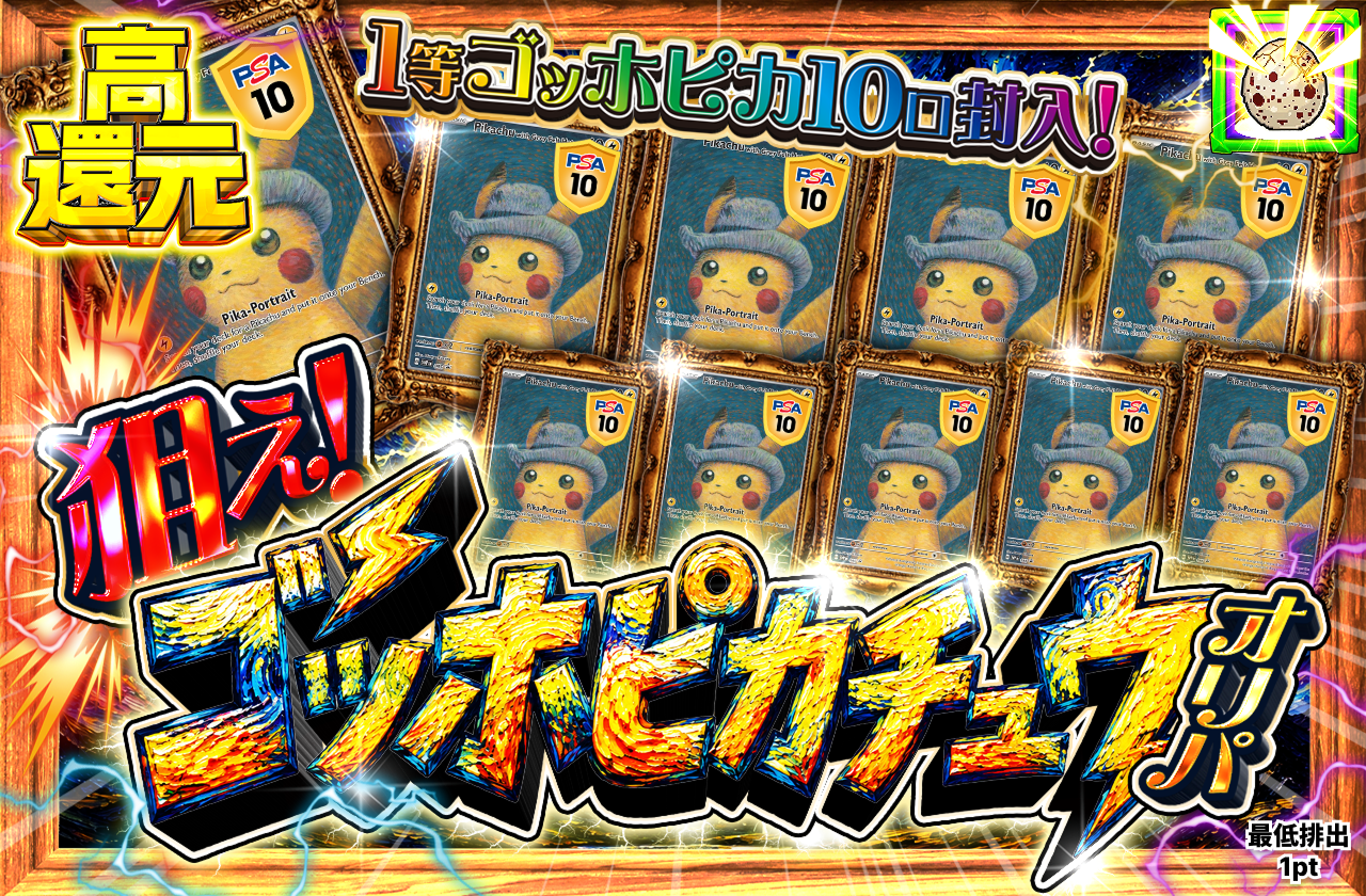 狙え! ゴッホピカチュウ オリパ