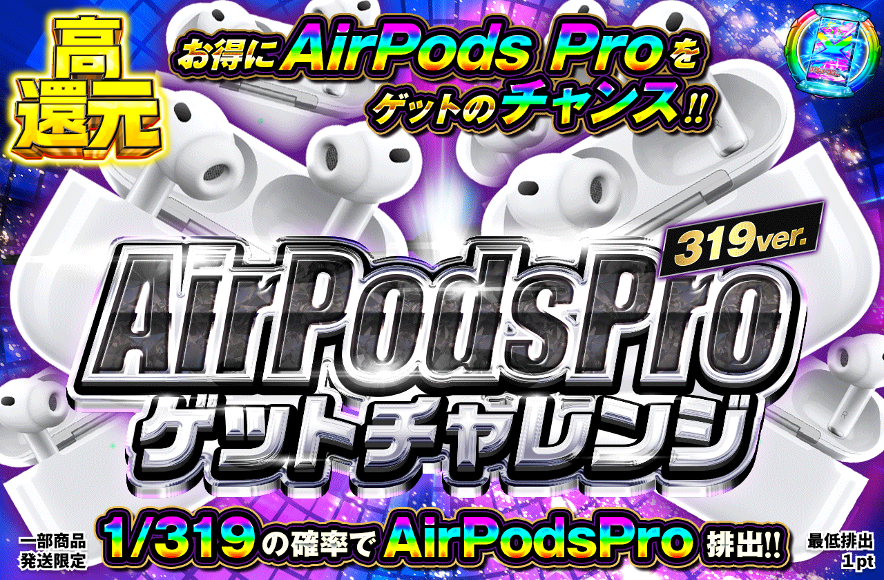 AirpodsPro ゲットチャレンジ 319