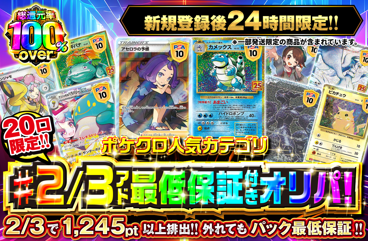 新規登録後24時間限定　ポケクロ人気カテゴリ!2/3アド最低保証付きオリパ！