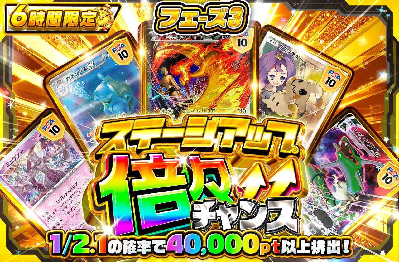 🔺ステージアップ倍々チャンス🔺 フェーズ3