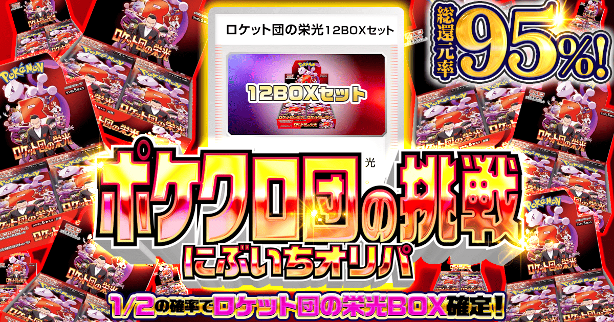 ポケクロ団の挑戦 にぶいちオリパ|ネットオリパ・オンラインオリパなら
