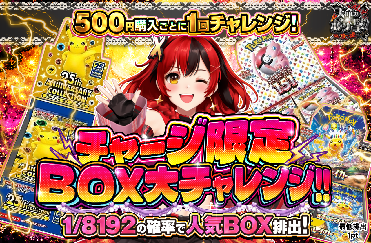 チャージ限定　BOX大チャレンジ!