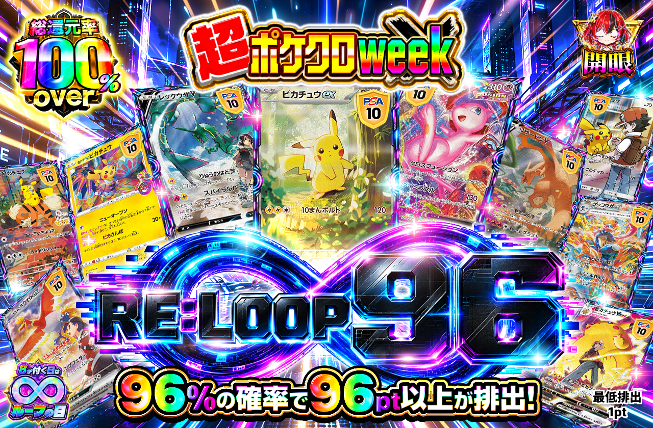 RE:LOOP 96　