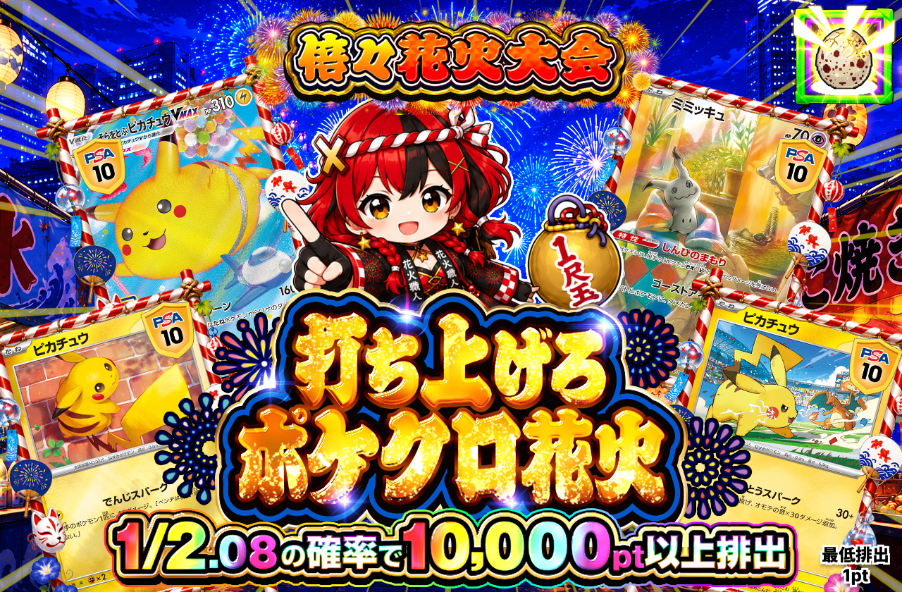 打ち上げろ ポケクロ花火 1尺玉
